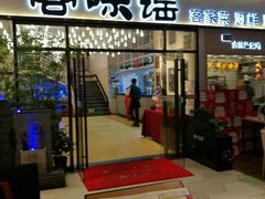 门面-客味谣(天安云谷店)