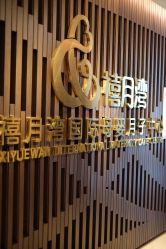 -禧月荟S月子中心(侨城店)