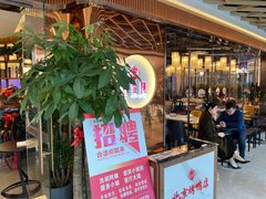 门面-邑金陵北京烤鸭店·现炒家常菜(ITC MALL店)