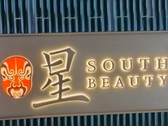 -星·South Beauty·俏江南(国贸店)