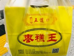 -五道口枣糕王(成府路店)