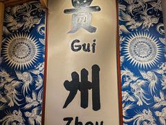-王奋斗贵州酸汤牛肉火锅
