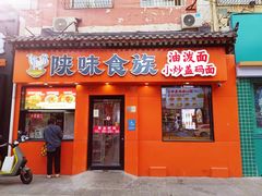 -陕味食族油泼面·小炒盖码面(双榆树店)