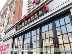 门面-吴记酱骨炖菜馆(西大直街店)