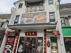 -老淮城·长鱼面(河下古镇店)