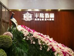 -半岛翡丽海鲜自助餐厅(观风亭店)