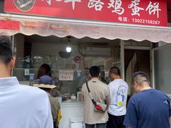 -水丰路鸡蛋饼