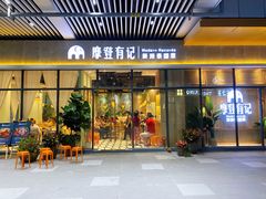 门面-摩登有记·新派泰国菜(银钻广场店)