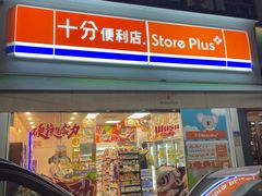 -十分便利店(加州二店)
