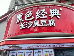 -黑色经典臭豆腐·湖南特产(坡子街店)