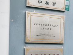 -三林本帮馆(中林街店)