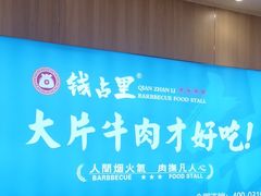 -钱占里原味烤肉(长治天空之城店)