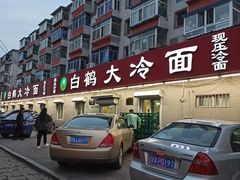 门面-白鹤大冷面