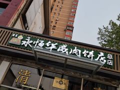 -清真永恒华威肉饼(潘家园店)