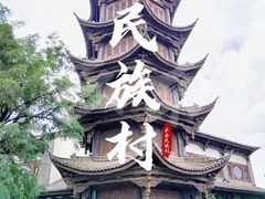 -云南民族村