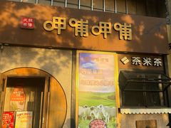 -呷哺呷哺 黄金牧场 (欢乐谷店)