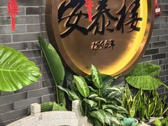 -安泰楼·佛跳墙创始人·传统闽味早茶·酒楼(三坊七巷闽菜地标店)