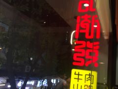 -潮发潮汕牛肉店(永庆坊店)