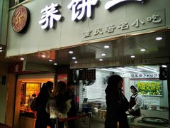 门面-香糯炎荞饼王(解放碑店)