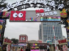 -大学城夜市