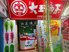 门面-大王油茶(磁器口店)