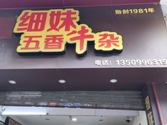 门面-细妹五香牛杂(步行街店)