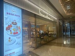 -哈根达斯(万象城店)