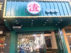 门面-渣·餐厅(西斗门店)