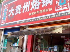 门面-大贵州烙锅