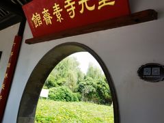 -重元寺香积厨素斋馆