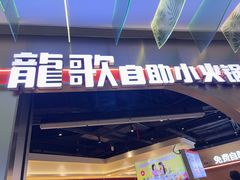 -龍歌自助小火锅(秦淮水游城店)