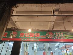 -芳记粉店(总店)