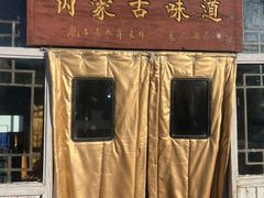 -联营烧麦(乌兰察布店)