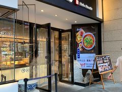 -和府捞面(壹方天地店)