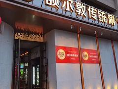 -额尔敦传统涮(体育场店)