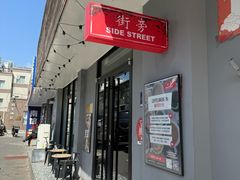 -Side Street街旁(交道口店)