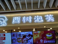 -西树泡芙(静安大悦城店)