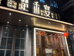 门面-楚禾宴·家宴(光谷大道店)