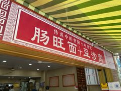 门面-黔肠旺面馆(八鸽岩店)