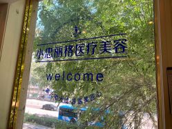 -小忠丽格医美