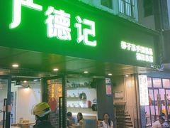 -广德记·椰子冻手制甜品(福田总店)