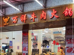 -万祥牛肉火锅(金龙店)