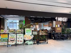 -椰庭·椰子鸡·创意玩家(晶耀前滩店)