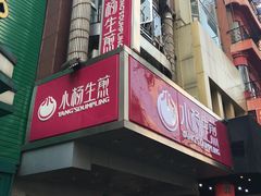 门面-小杨生煎(黄河路店)