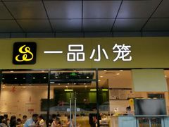 -一品小笼(金融街店)