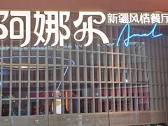 -阿娜尔·新疆菜(宜家荟聚中心店)