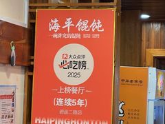 -海平馄饨(逍遥二路店)