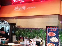 -沪小胖小龙虾(淮海中路旗舰店)