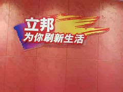 -立邦(益宝装饰城专卖店)