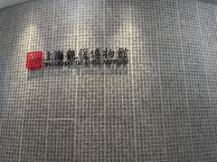 -上海观复博物馆